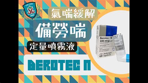 備勞喘使用時機|如何正確使用 氣喘吸入型緩解藥物